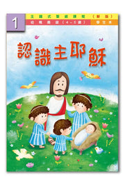 主題式聖經課程:認識主耶穌-幼高第一冊學生本#BS0201S